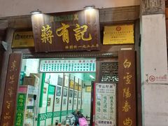 门面-清真蒋有记(老门东店)