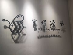 -蜜蜂读书·24h自习室(角门西店)