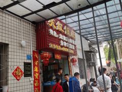 门面-笑红饭庄