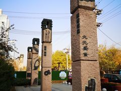 -元大都城垣遗址公园