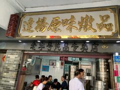 门面-達揚原味燉品(文明路店)