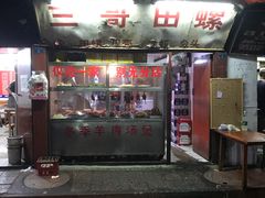 -三哥田螺(北书院街店)