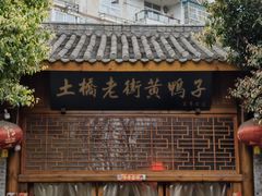 -土桥老街黄鸭子(清淳家园店)