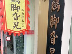 门面-鸡脚旮旯平江路店