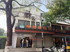 -杨招娣糕点(装驾桥巷店)