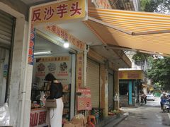 -普宁反沙番薯芋头