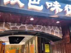 -汉巴味德(北京银座和谐广场店)