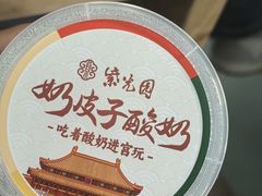 -紫光园清真北京小吃(广渠门内店)