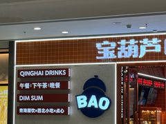 -宝葫芦西北茶食铺(万达店)