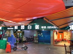 -桂园白粥·潮汕老味道