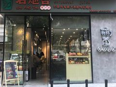 门面-石炮台果汁冰(天河店)