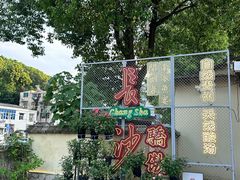 -湘力力小院·鱼汤泡饭(枫林路店)