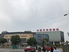 -中国丹阳眼镜城