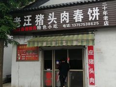 -老汪猪头肉春饼店