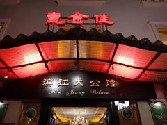 -惠食佳(滨江大公馆店)