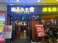 门面-尚品小土屋涮毛肚(李沧万达店)