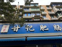 -甘记肥肠粉(马鞍北路店)