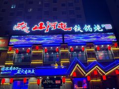 -山河屯铁锅炖(绥望路店)