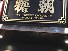 门面-糖朝(尖沙咀店)