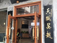 门面-朱鸿兴面馆(镇湖店)