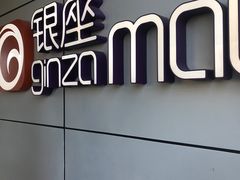 -银座mall(东直门店)