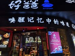-好爸爸(外滩店)