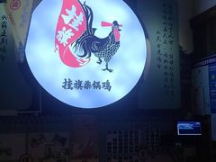 -挂旗柴锅鸡(蚌山区嘉年华店)