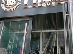 门面-PHO爺·越南料理(亦庄大族广场店)