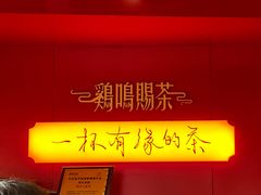 -鸡鸣赐茶(鸡鸣寺路店)