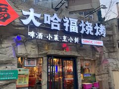 -大哈福烧烤·海鲜·家常菜(延安三路店)