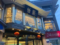 -怡园饭店-餐厅(四望亭店)