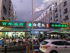 -白老大羊杂碎稍麦