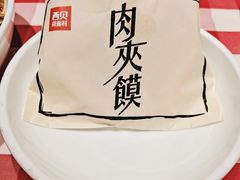 酥皮肉夹馍-西贝(宁波天一国购店)