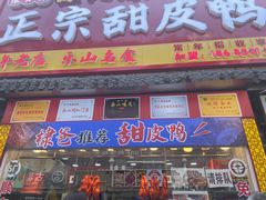 -徐六孃正宗甜皮鸭(张公桥店)