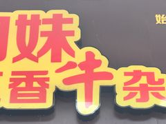 -细妹五香牛杂(步行街店)
