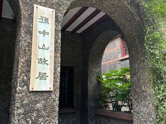 -上海孙中山故居纪念馆