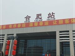 -合肥火车站(地铁站)