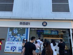 门面-茶百道(春熙路银石广场店)