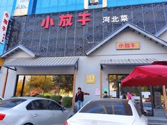门面-小放牛炒菜馆(三丰店)