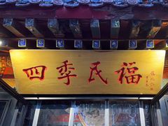 -四季民福烤鸭店(王府井东安门店)