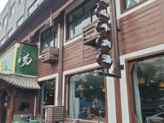 -清真马杰山牛肉汤馆