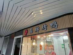-晶牌烤鸭(延吉东路557弄小区店)