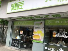 门面-糖匠(垂虹路店)