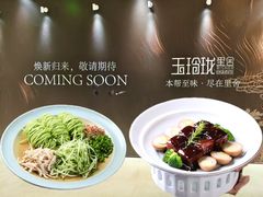 -玉玲珑·里舍(万象城店)