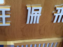 门面-汪保来(杭州解放路店)