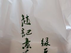 -赵记素斋·绿豆馅饼(钟楼小区店)
