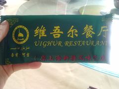 -维吾尔餐厅(宜山路店)