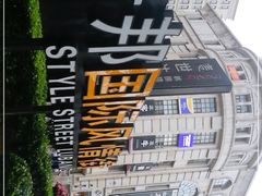 -鲁邦国际风情街(麦世达韩国精品百货店)