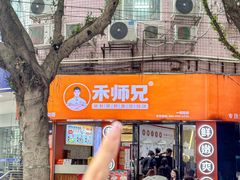 -禾师兄·布拉肠(一德路店)
