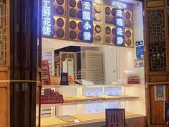 -嘉华鲜花饼·现烤(昆明老街店)